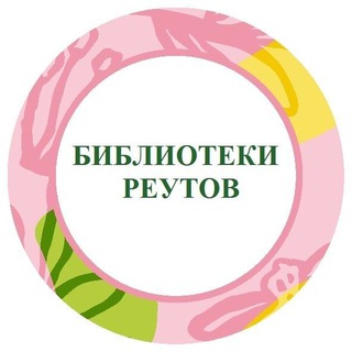 БИБЛИОТЕКИ Реутов
