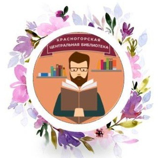 Центральная библиотека Красногорска