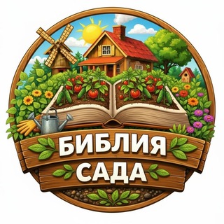 Библия огородника. 8 Соток