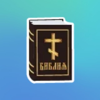 АудиоБиблия Синодального перевода ☦️