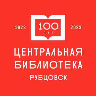 Центральная библиотека Рубцовск