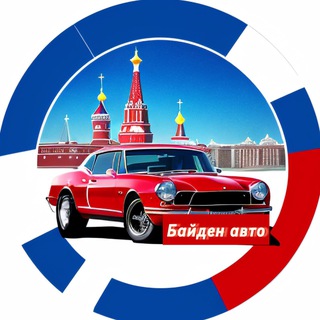 Байден авто 🇺🇸🇨🇦