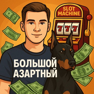 Большой Азартный 💰