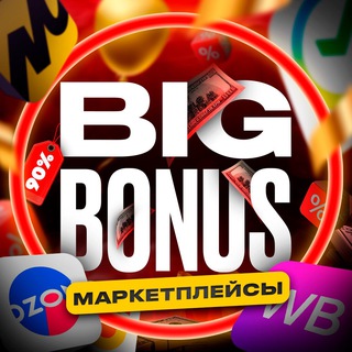 БИГ БОНУС ВБ ОЗОН ЯМ