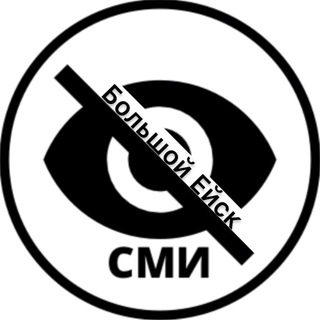 Большой Ейск