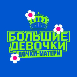 БОЛЬШИЕ ДЕВОЧКИ | СЕРИИ
