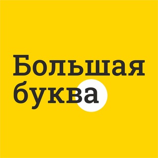 Большая буква | Вывески | Неон