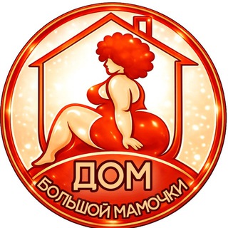 Дом Большой Мамочки (ПЛЮС-САЙЗ сообщество)