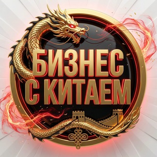 Большие деньги с Китаем для Всех