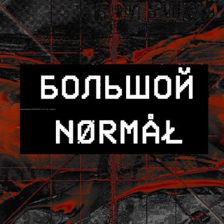 БОЛЬШОЙ NØRMÅŁ