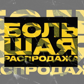 БОЛЬШАЯ РАСПРОДАЖА