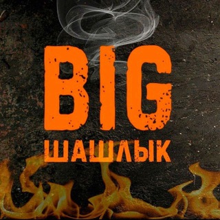 BIG ШАШЛЫК|Челябинск 🔥