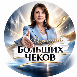 Формула Больших Чеков в МЛМ