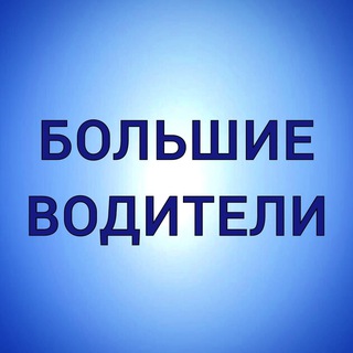 БОЛЬШИЕ ВОДИТЕЛИ - Работа для водителей и машинистов спецтехники