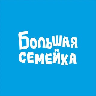 Большая Семейка