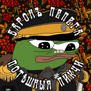 Барон Пепега