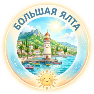 БОЛЬШАЯ ЯЛТА. КРЫМ