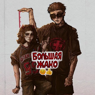 БОЛЬШАЯ ЖАНО 😐👍