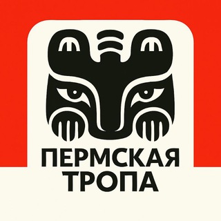 Пермская тропа