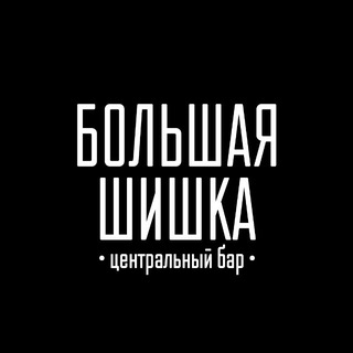 Большая Шишка | Центральный бар