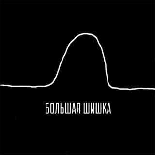 Бар БОЛЬШАЯ ШИШКА