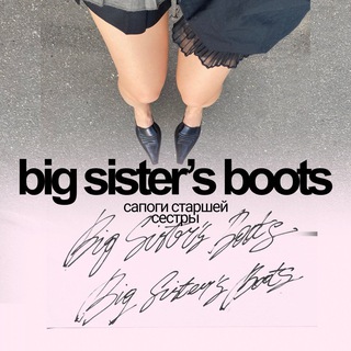 сапоги старшей сестры