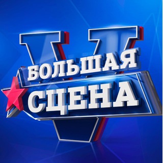 Музыкальный фестиваль "БОЛЬШАЯ СЦЕНА"