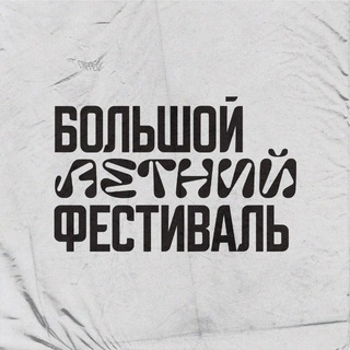БОЛЬШОЙ ЛЕТНИЙ ФЕСТИВАЛЬ