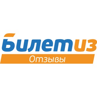 Реальные отзывы о Билетиз