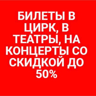 Билеты со скидкой до 50%
