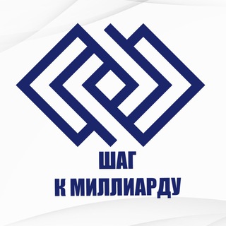 ШАГ К МИЛЛИАРДУ