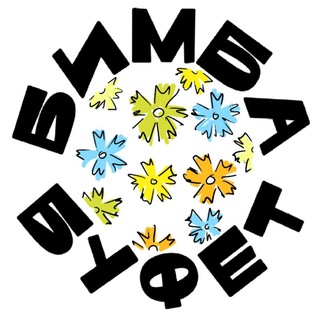 БИМБА БУФЕТ