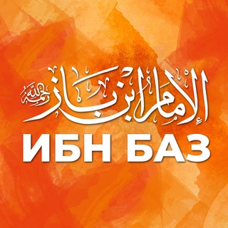 ФЕТВЫ ИБН БАЗА