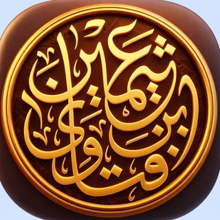 Ибн уль-Усеймин. Фетвы пользы и наставления шейха.