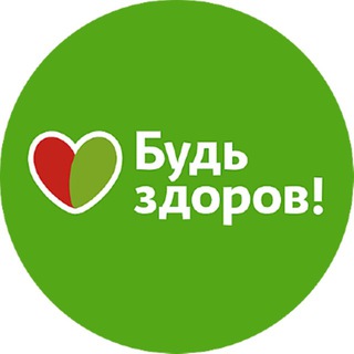 БУДЬ ЗДОРОВ!💪