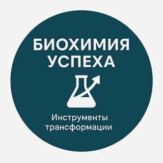 Биохимия Успеха