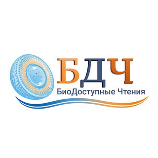 Биодоступные чтения | здоровье будущего