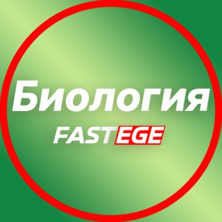 fastege.ru | Биофак Биология ЕГЭ