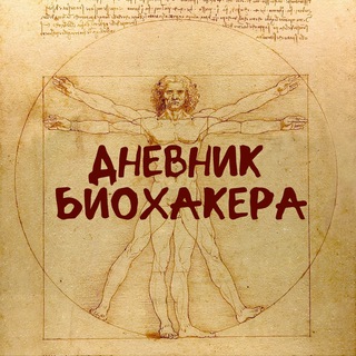 Дневник биохакера