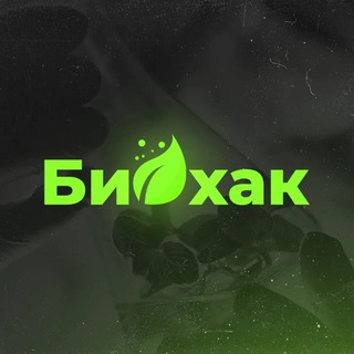 Биохакинг 🌱 Полезные привычки