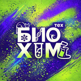 БиоХимТех (Технопарк)