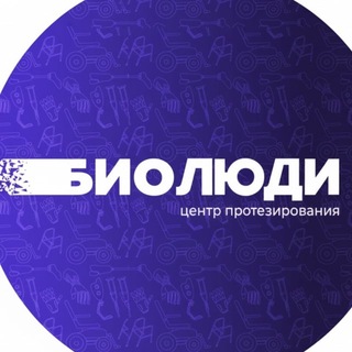 «БИОЛЮДИ» центр протезирования