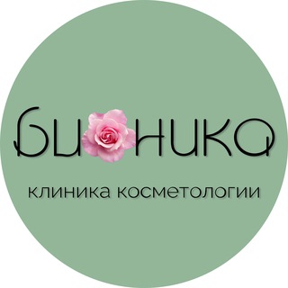 БИОНИКА | Клиники косметологии