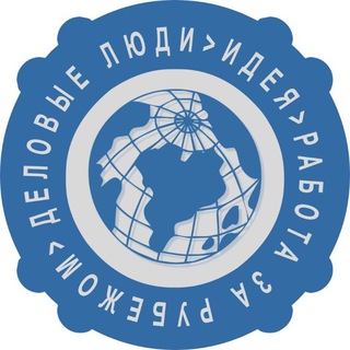 👋Работа и стажировка за рубежом Деловые Люди