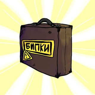 Бипки
