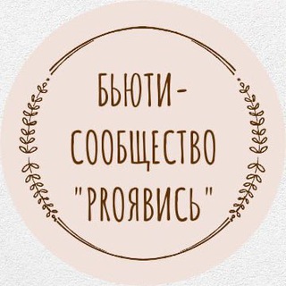 БЬЮТИ СООБЩЕСТВО PROЯВИСЬ