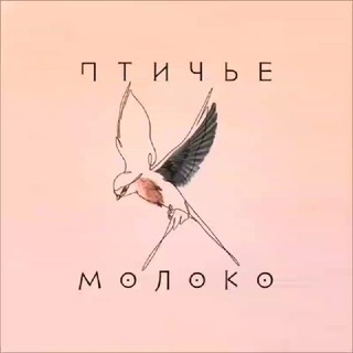 ПТИЧЬЕ МОЛОКО