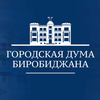 Городская Дума Биробиджана
