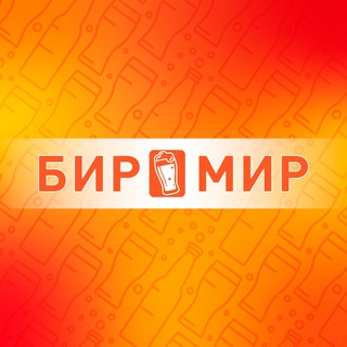 БИР МИР | Воронеж