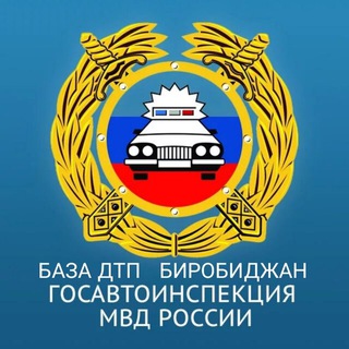 БАЗА ДТП чат | Биробиджан ЕАО 🔵🔴